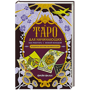 Таро для начинающих. Как работать с любой колодой