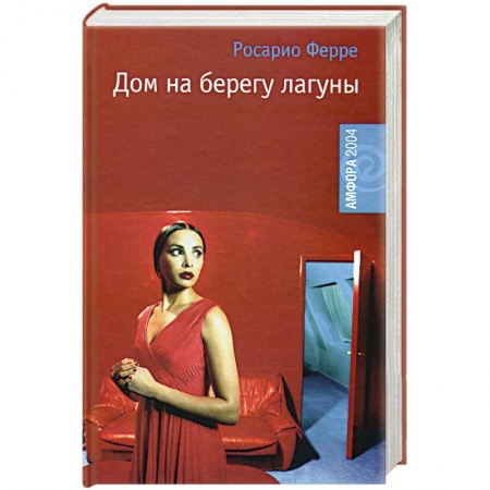 Зарубежная современная проза, книга Дом на берегу лагуны купить по скидке