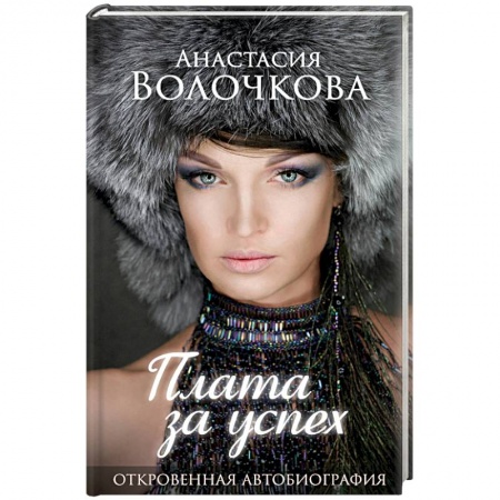 Эссе, письма, очерки, книга Плата за успех: откровенная автобиография купить по скидке