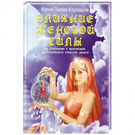 Эзотерические учения, книга Влияние женской силы на отношения с мужчинами и способность получать деньги купить по скидке