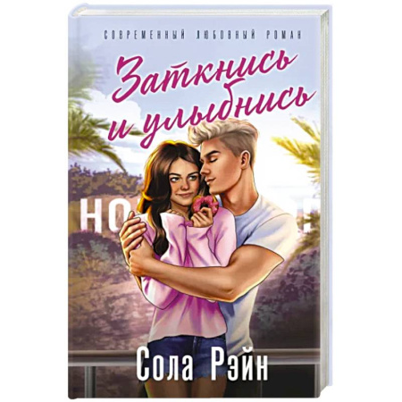 Зарубежный любовный роман, книга Заткнись и улыбнись купить по скидке