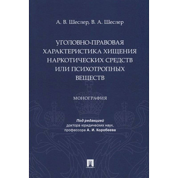Уголовно-правовая характеристика хищения наркотических веществ или психотропных веществ