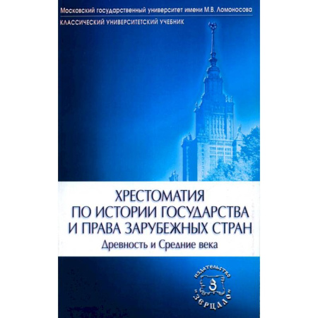 Общественные науки. Экономика. Право, книга Хрестоматия по истории государства и права зарубежных стран (Древность и Средние века) купить по скидке