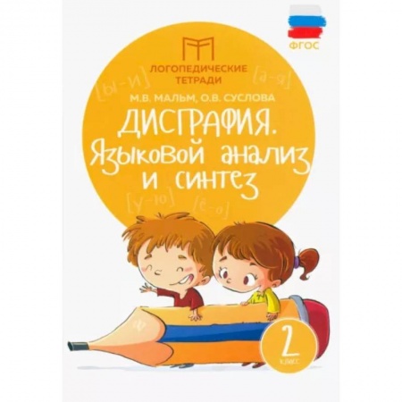 Русский язык. Учебные пособия, книга Дисграфия. Языковой анализ и синтез. 2 класс. ФГОС купить по скидке