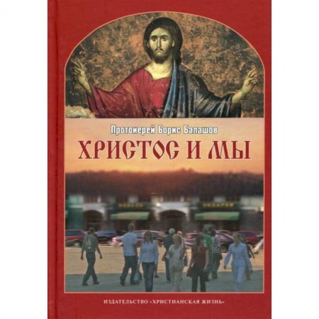 Духовная литература, книга Христос и мы купить по скидке