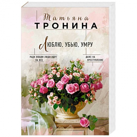 Отечественный любовный роман, книга Люблю, убью, умру купить по скидке