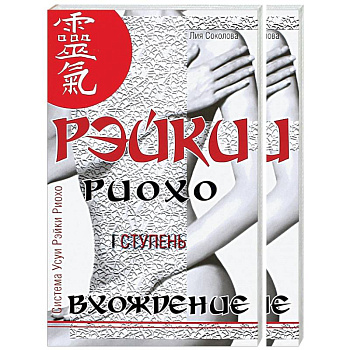 Рэйки Риохо. Вхождение (I ступень). Погружение (II ступень). Таинство (III ступень) (комплект из 2-х книг)