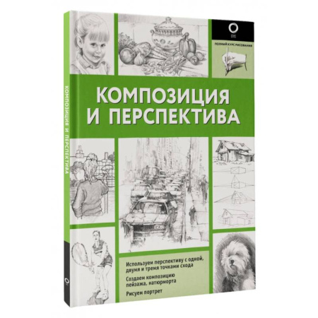 Основы рисования и живописи, книга Композиция и перспектива купить по скидке