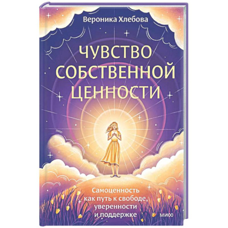 Психологический тренинг, книга Чувство собственной ценности. Самоценность как путь к свободе, уверенности и поддержке купить по скидке