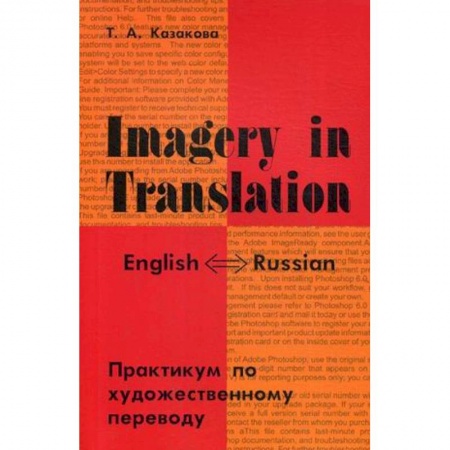 Учебники, самоучители, пособия, книга Imagery in Translation. Практикум по художественному переводу купить по скидке