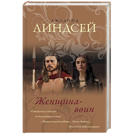 Зарубежный любовный роман, книга Женщина-воин купить по скидке