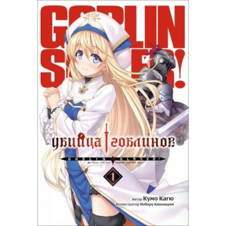 Комиксы. Манга, книга Убийца Гоблинов. Том 1 купить по скидке