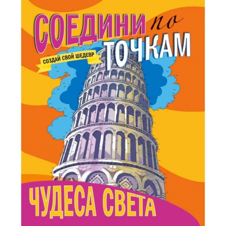 Книги для творчества, книга Соедини по точкам. Чудеса света купить по скидке