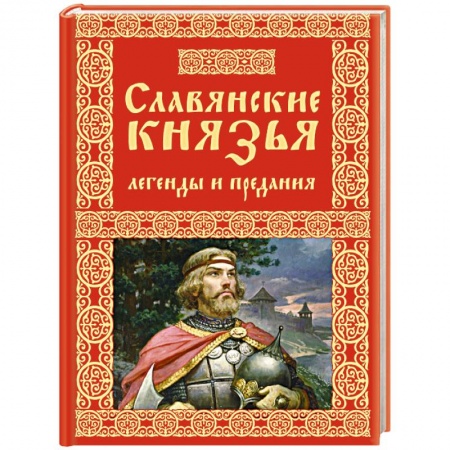 Эпос. Фольклор. Мифы, книга Славянские князья. Легенды и предания купить по скидке
