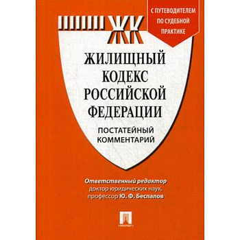 Жилищный кодекс Российской Федерации. Постатейный комментарий. Путеводитель по судебной практике