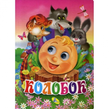 Книги для самых маленьких (0-3 года), книга Колобок купить по скидке