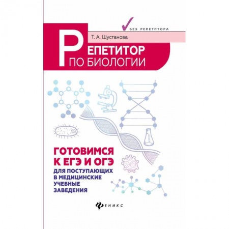 Биология, книга Репетитор по биологии. Готовимся к ЕГЭ и ОГЭ. Для поступающих в медицинские учебные заведения купить по скидке