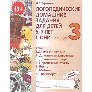 Логопедические домашние задания для детей 5-7 лет с ОНР. Альбом 3. ФГОС ДО Логопедические домашние задания для детей 5-7 лет с ОНР. Альбом 3. ФГОС ДО