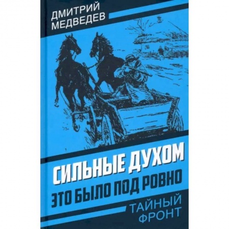 Вторая мировая война (1939-1945), книга Сильные духом. Это было под Ровно купить по скидке