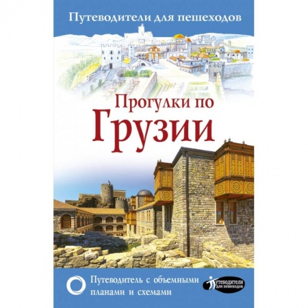 Путеводители по странам, книга Прогулки по Грузии купить по скидке