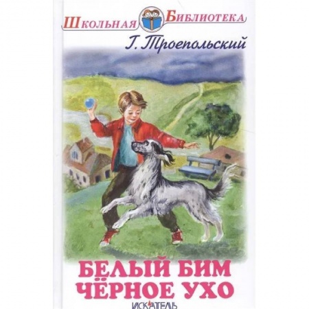Проза для детей, книга Белый Бим Черное Ухо купить по скидке