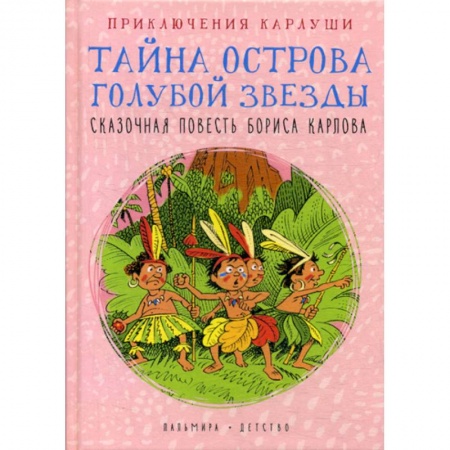 Приключения, книга Приключения Карлуши. Тайна острова Голубой Звезды купить по скидке