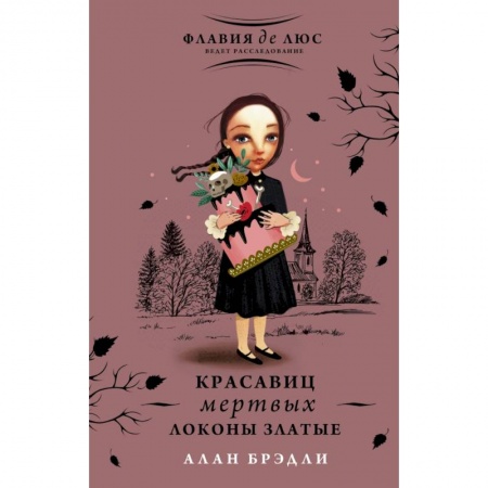 Приключения. Детективы, книга Красавиц мертвых локоны златые купить по скидке