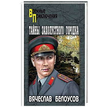 Тайны захолустного городка