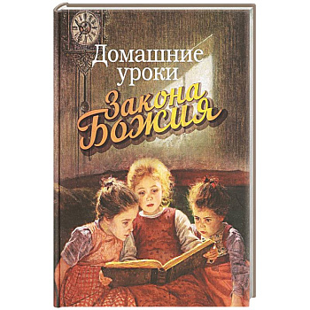 Домашние уроки Закона Божия