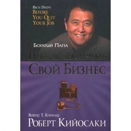 Деловая литература. Право. Психология, книга Прежде чем начать свой бизнес купить по скидке
