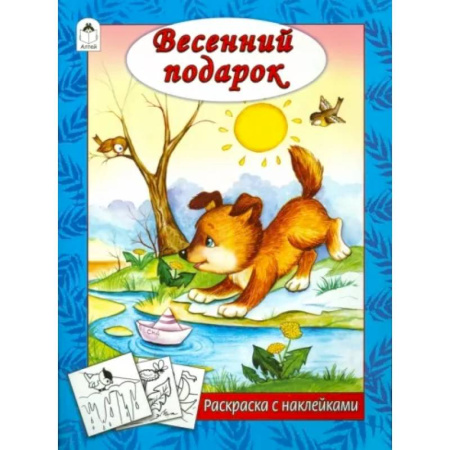 Развивающие раскраски, книга Весенний подарок купить по скидке