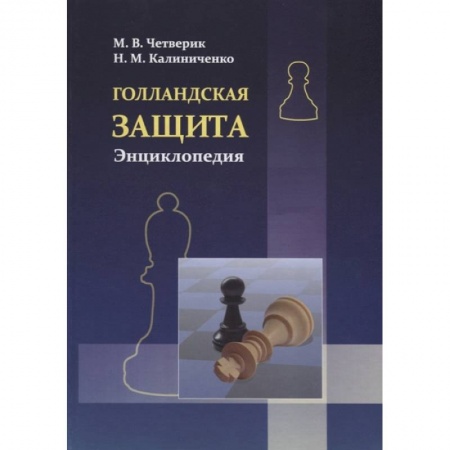 Шахматы. Шашки, книга Голландская защита. Энциклопедия купить по скидке