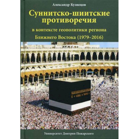 Политология, книга Суннитско-шиитские противоречия в контексте геополитики региона Ближнего Востока (1979–2016) купить по скидке