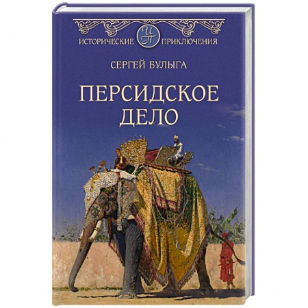 Русская приключенческая литература, книга Персидское дело купить по скидке