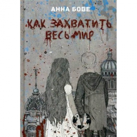 Русская приключенческая литература, книга Как захватить весь мир купить по скидке