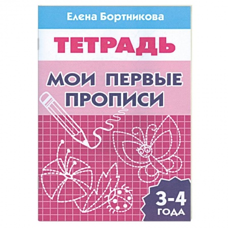 Книги, книга Мои первые прописи купить по скидке