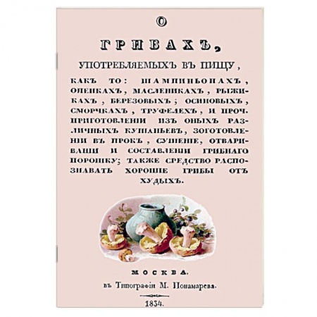 Грибы. Справочники. Определители, книга О грибах, употребляемых в пищу купить по скидке