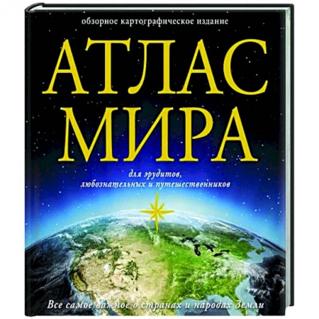 Атласы. Карты, книга Атлас мира купить по скидке