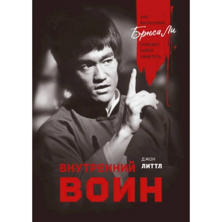 Практическая психология, книга Внутренний воин. Как философия Брюса Ли поможет найти свой путь купить по скидке