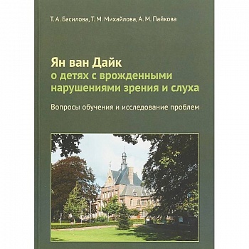 Ян ван Дайк о детях с врожденными нарушениями зрения и слуха. Вопросы обучения и исследование проблем Ян ван Дайк о детях с врожденными нарушениями зрения и слуха. Вопросы обучения и исследование проблем