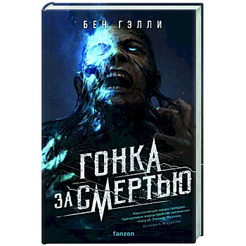 Гонка за смертью