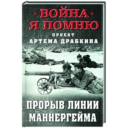 Вторая мировая война (1939-1945), книга Прорыв Линии Маннергейма купить по скидке