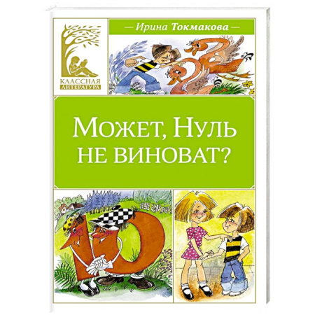 Повести и рассказы о детях, книга Может, Нуль не виноват? купить по скидке