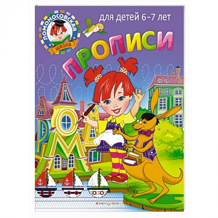 Письмо, мелкая моторика, книга Прописи: для детей 6-7 лет купить по скидке