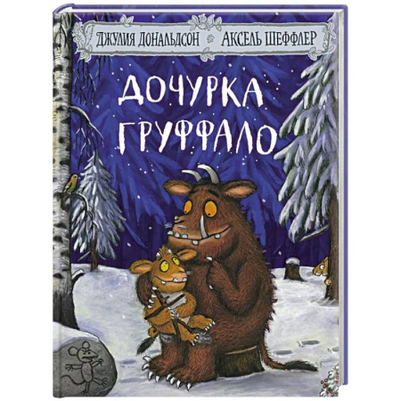 Сказки зарубежных писателей, книга Дочурка Груффало. Стихи купить по скидке