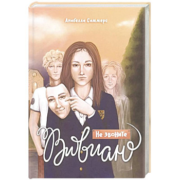 Не звоните Вивиан
