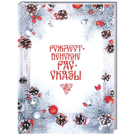 Зарубежная классика, книга Рождественские рассказы: Сборник купить по скидке