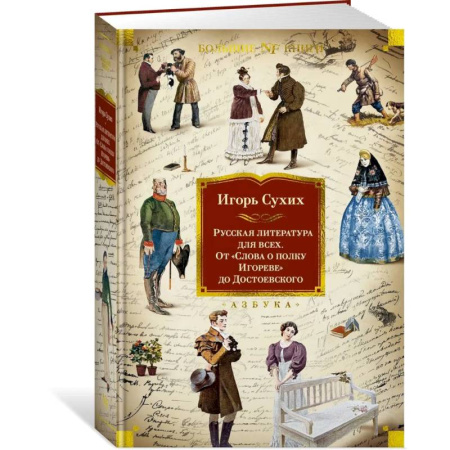 Литературоведение, книга Русская литература для всех. От Слова о полку Игореве до Достоевского купить по скидке