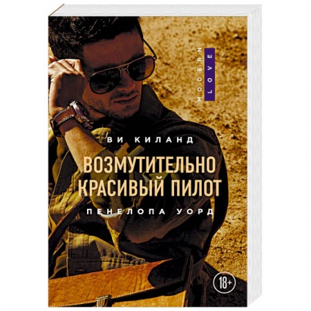 Зарубежный любовный роман, книга Возмутительно красивый пилот купить по скидке
