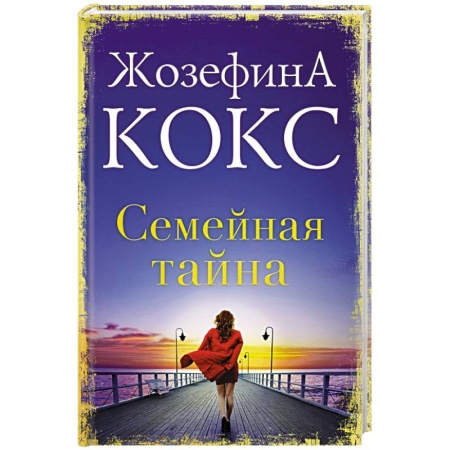 Зарубежный любовный роман, книга Семейная тайна купить по скидке